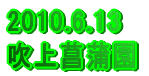 2010.6.13 Ҋ